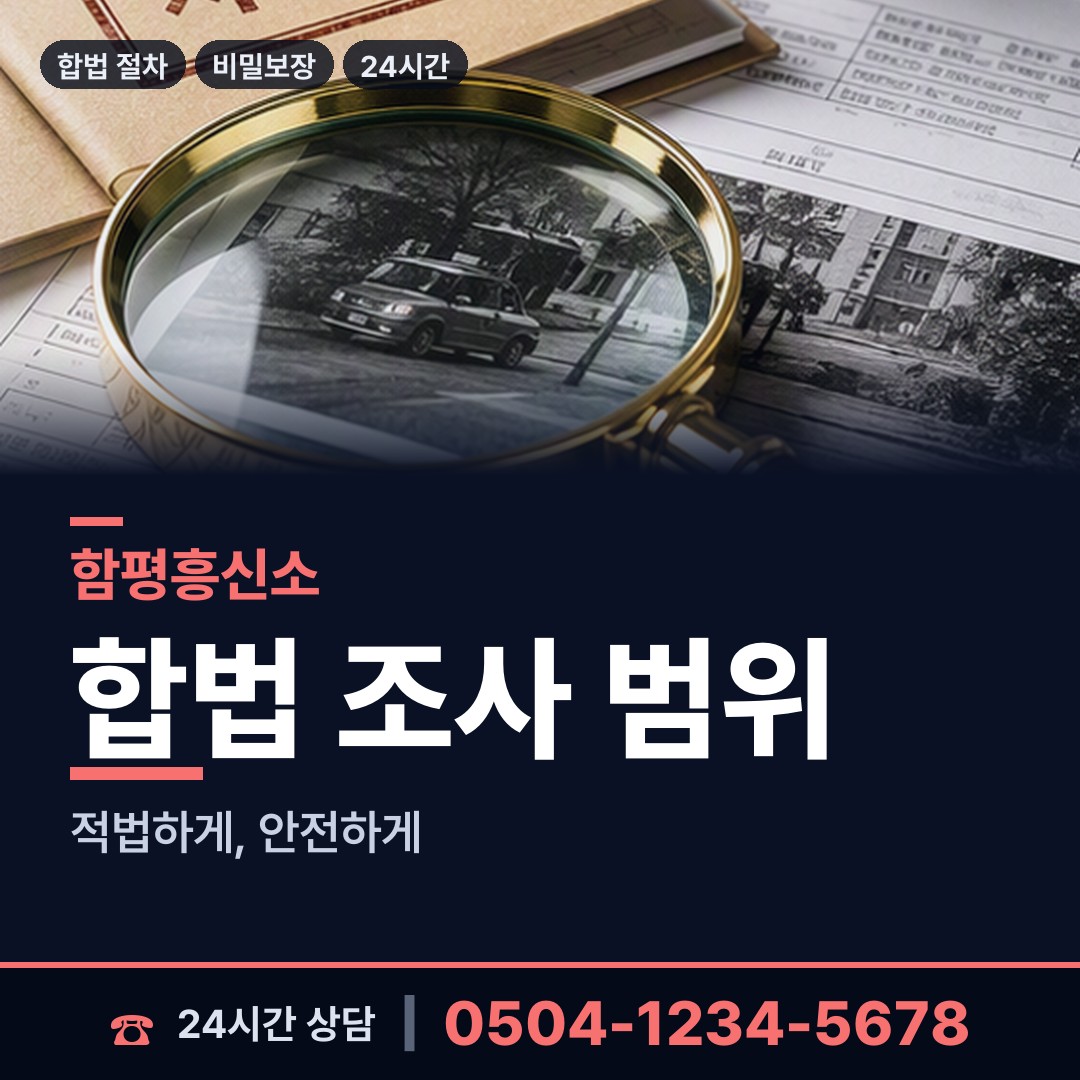 함평 손불면 기업흥신소 상담 안내